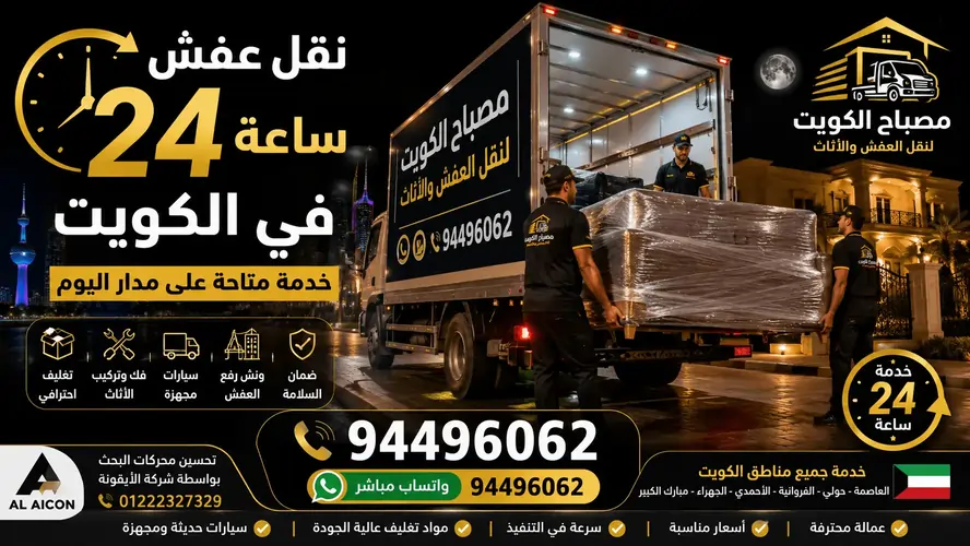 نقل عفش 24 ساعة في الكويت | خدمة نقل أثاث متاحة طوال اليوم